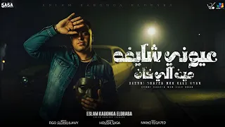 اسلام كابونجا الدبابه عيوني شايفه مين الي خان Eslam Kabonga Official Video 2025 