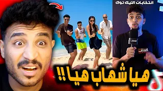 ترند هيا شهاب هيا شهاب وانتخابات التيك توك زودوها اوي 😂!!