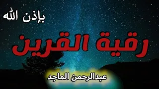 رقية القرين اسمتع بنية التخلص من الضيق والحزن و الخوف الشك و سرعة الغضب بإذن الله عبد الرحمن الماجد 