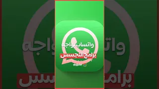 خطوة غير مسبوقة من واتساب لمواجهة برامج التجسس 