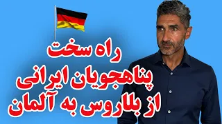 از بلاروس تا آلمان راه سخت پناهجویان ایرانی به اروپا 