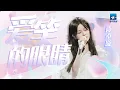 Download Lagu 单曲循环丨陈卓璇《爱笑的眼睛》这世间风太大了 把温柔都吹走了 让我也迷失了方向