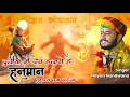 Download Lagu दुनिया में देव हजारों है, हनुमान तुम्हारा क्या कहना!Singer Nayan Nandwana!!Duniya me dev hajaron hai
