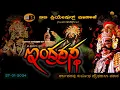 Download Lagu ಶ್ರೀ ಕೋದಂಡರಾಮ ಕೃಪಾಪೋಷಿತ ಯಕ್ಷಗಾನ ಮಂಡಳಿ ಶ್ರೀ ಕ್ಷೇತ್ರ ಹನುಮಗಿರಿ .ಇಂದ್ರಪ್ರಸ್ಥ #indraprastha #yakshagana