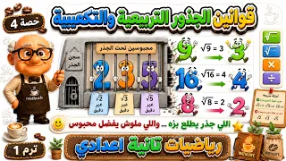 قوانين الجذور التربيعية والتكعيبية رياضيات للصف الثاني الاعدادي ترم أول | حصة 4