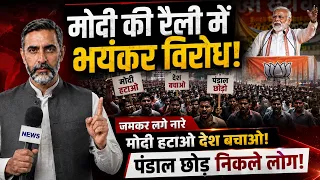 मोदी की रैली में भयंकर विरोध! जमकर लगे नारे मोदी हटाओ देश बचाओ Latest News