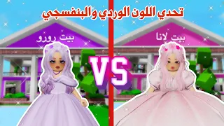 تحدي يوم كامل باللون الوردي والبنفسجي وأنتم تحددو الفائزة ماب البيوت روبلوكس 