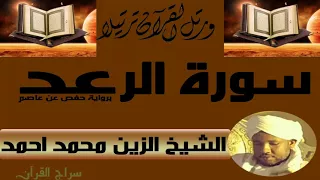 الشيخ الزين محمد احمد سورة الرعد 