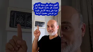 أقوى دعاء على وجه ألأرض لقضاء كل حاجة طريقة أول مرة على وجه ألأرض بكيت من فرحتي معجزة كرامة
