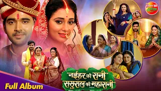 Naihar Ke Rani Sasurar Ke Maharani | Full Album Songs | Video Jukebox | Mani Bhattacharya