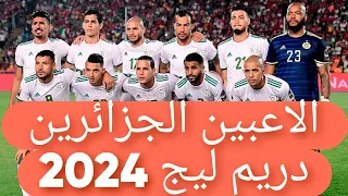 اللاعبين الجزائريين في دريم ليج 2024 منتخب الجزائر دريمليج Dls24 2024 النسور Algerie Facts 