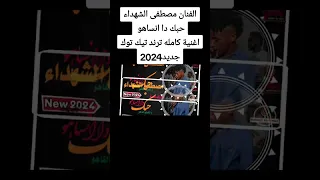 مصطفى الشهداء سنين ضاعت وراك 