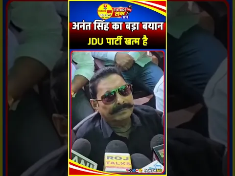 अनंत सिंह का बड़ा बयान, कहा- JDU पार्टी अब खत्म है! बिहार की राजनीति में मचा घमासान || Anant Singh