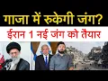 Download Lagu ईरान 1 नई जंग को तैयार? गाजा में आया नया सीजफायर।अब क्या होगा? International news report