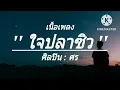 ใจปลาซิว_ศร , ดอกไม้กับหัวใจ , ตัวอิจฉา , (เนื้อเพลง)