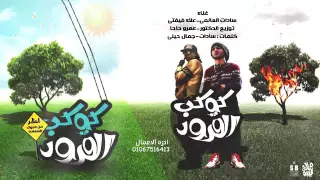 مهرجان كوكب القرود سادات و فيفتى توزيع عمرو حاحا  مهرجان كوكب القرود سادات و فيفتى توزيع عمرو حاحا