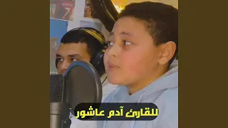 سورة نباء كاملة القارئ آدم عاشور 