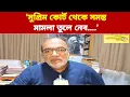 Download Lagu 'সুপ্রিম কোর্ট থেকে সমস্ত মামলা তুলে নেব', বিস্ফোরক দাবি বিশিষ্ট আইনজীবী বিকাশরঞ্জন ভট্টাচার্যের