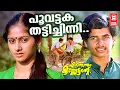 Download Lagu Poovattaka Thatti Chinni | Ennennum Kannettante | Jerry Amaldev | Kaithapram |KJ Yesudas |KS Chithra