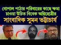 Download Lagu গোপাল পাঠার পরিবারের কাছে ক্ষমা চাওয়া উচিত বিবেক অগ্নিহোত্রীর #vivekagnihotri #thebengalfilesmovie 