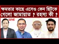 Lagu Breaking: ক্ষমতার কাছে এসেও কেন ছিটকে গেলো জামায়াত ? রহস্য কী ? | বিশ্লেষক: আমিরুল মোমেনীন মানিক