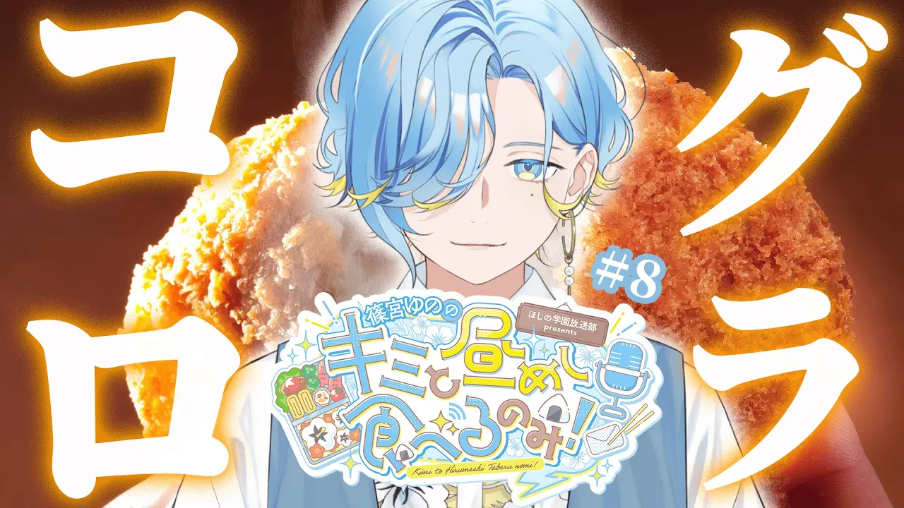 【 ドカ食い昼めしラジオ 】#8 春はあけぼの、冬はグラコロ【 篠宮ゆの / にじさんじ 】