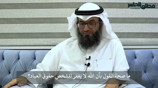 ما صحة قول أن الله يغفر جميع الذنوب ما عدا حقوق العباد لا يغفرها  دندنها