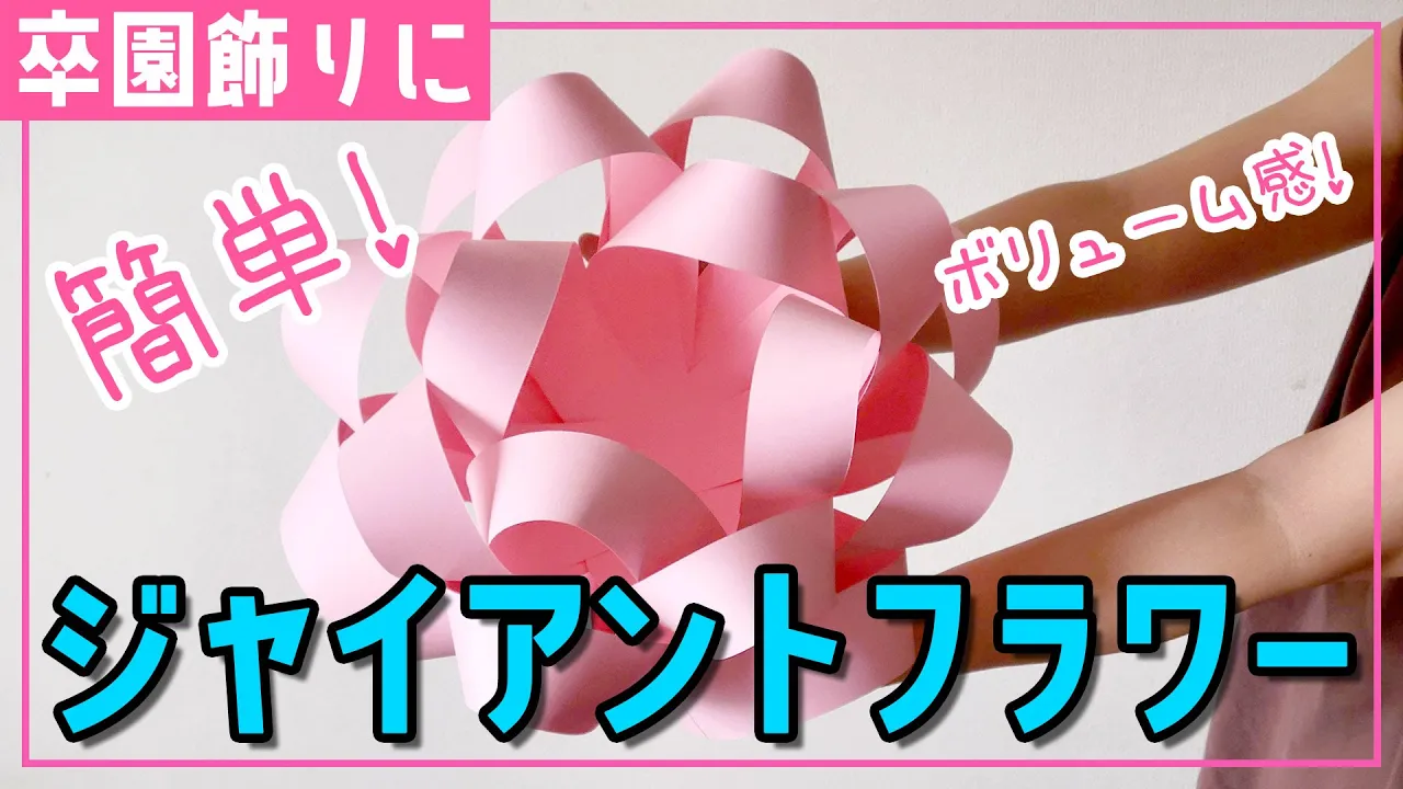 【手作り】卒団式の飾り付け。卒団を祝う飾りのアイデア
