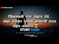 Download Lagu जिंकण्याची मजा तेव्हाच येते.🤔♤|Marathi Motivational Status❤|Changle Vichar Marathi 💯💫 #motivation