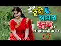 Lagu Tumi Amar Jaan Re | তুমি আমার জান রে 💝 তুমি আমার প্রাণ রে | TikTok Trending Song