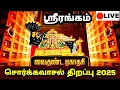 Lagu Trichy Srirangam சொர்க்கவாசல் திறப்பு 2025 live|Srirangam Vaikunda Ekadasi Festival 2025