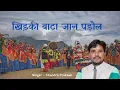 Download Lagu Khidki Bata Jaan Padaul || Chandra Prakash || Ranjeet Singh || Latest Kumauni Jhoda 2024