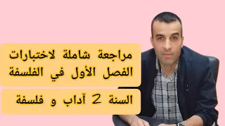 مراجعة شاملة للفصل 1 في الفلسفة السنة 2 آداب و فلسفة 