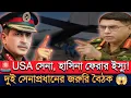 Download Lagu 😱 হাসিনা ফেরার ইস্যুতে USA সেনা সতর্ক! দুই সেনাপ্রধানের জরুরি বৈঠক 🚨🔥 | Masud Kamal Talk Show