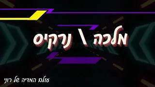 מלכה נרקיס קריוקי טון רגיל עולם המדיה של רוני 