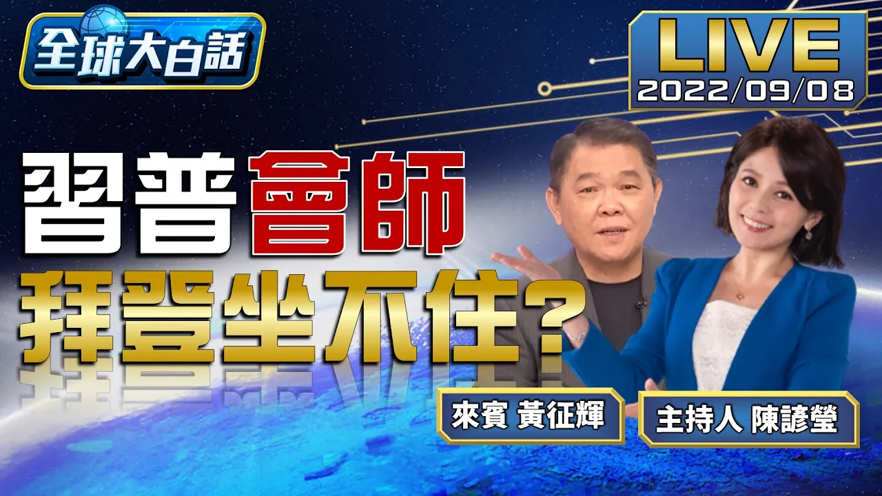 習普會師 拜登坐不住？ 【全球大白話】20220908