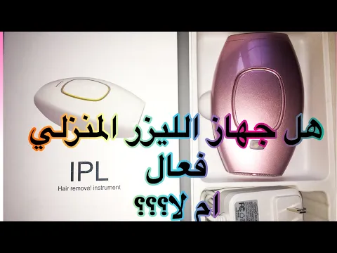 الليزر المنزلي للمنطقه الحساسه ~10 ارشادات لاستخدامه ~أضراره