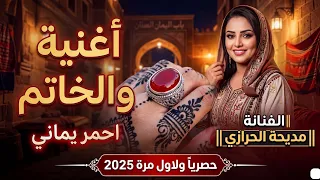 والخاتم احمر يماني    الفنانة مديحة الحرازي    اغاني يمنيه جديدة      دندنها