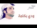 عيضه المنهالي - ودي بكلمة (النسخة الأصلية) | 2015