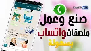 طريقة عمل ملصقات واتساب بسهولة تصميم ملصقات واتس اب 