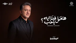                                           مروان خوري   هتعمل فينا ايه يا حب  من مسلسل فرصة أخيرة  دندنها