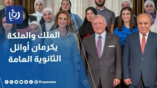 الملك والملكة يكرمان أوائل الثانوية العامة دندنها