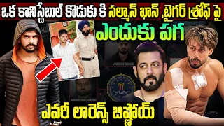 Lawrence Bishnoi ఎవరు ? | Salman Khan , Tiger Shroff తో గొడవేంటి ?