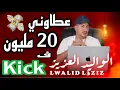 Download Lagu Weld L'Griya 09 عطاوني 20 مليون ف المنصة الخضراء k/ick باش نولي نخدم معاهم