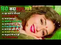 90’S Old Hindi Songs💘 90s Love Song💘 Udit Narayan, Alka Yagnik, Kumar Sanu songs Hindi Jukebox songs