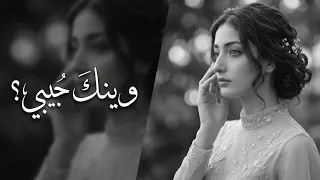وينك حبيبي    تعبت من غيابك      أغنية حزينة تخليك تبكي   تيك توك      دندنها