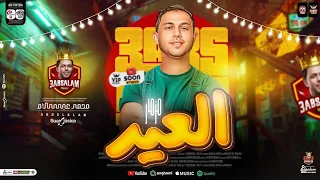 مزمار العيد 2025 العالمي محمد عبسلام طلعات حظ هتكسر ديجهات مصر حظ شعبي جديد 2025 