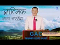 Download Lagu When there is no spiritual awakening || आत्मिक जागा नरहँदा || Pastor Tek Dahal || GAC