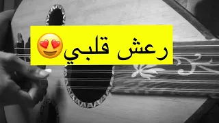 عزف عود رعش قلبي سحر عينك طارق هلال 