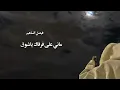ماني على فرقاك ياشوق ناوي - فيصل الساهم